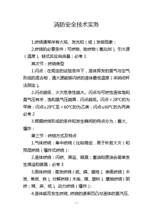 消防安全技术实务