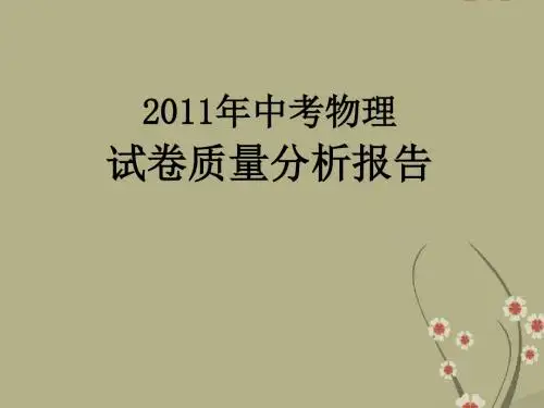 中考物理试卷质量分析课件 人教新课标版