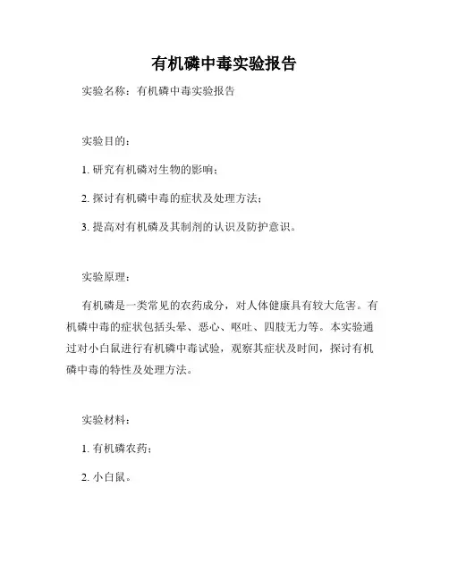 有机磷中毒实验报告