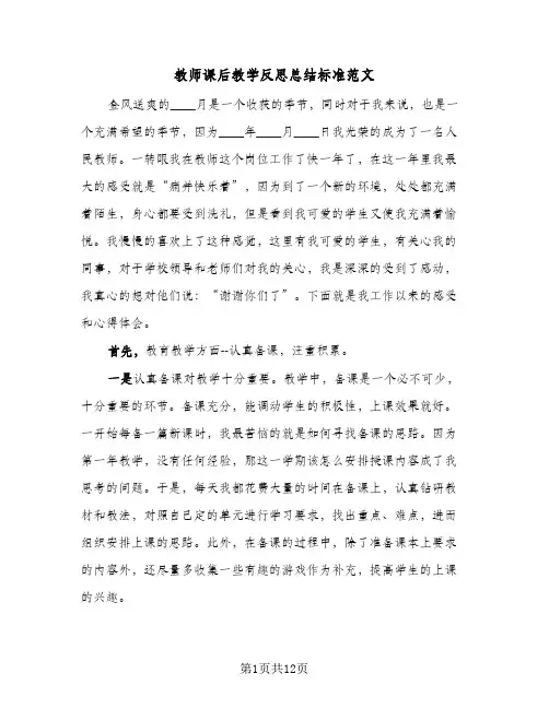 教师课后教学反思总结标准范文（3篇）