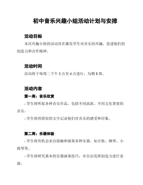 初中音乐兴趣小组活动计划与安排