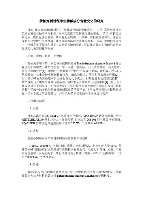 黄柏炮制过程中生物碱成分含量变化的研究