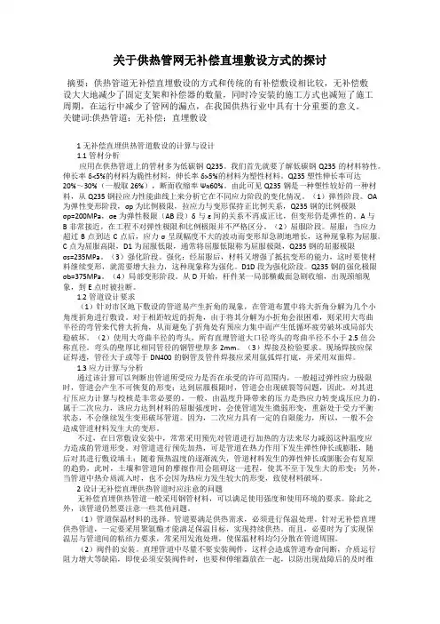 关于供热管网无补偿直埋敷设方式的探讨