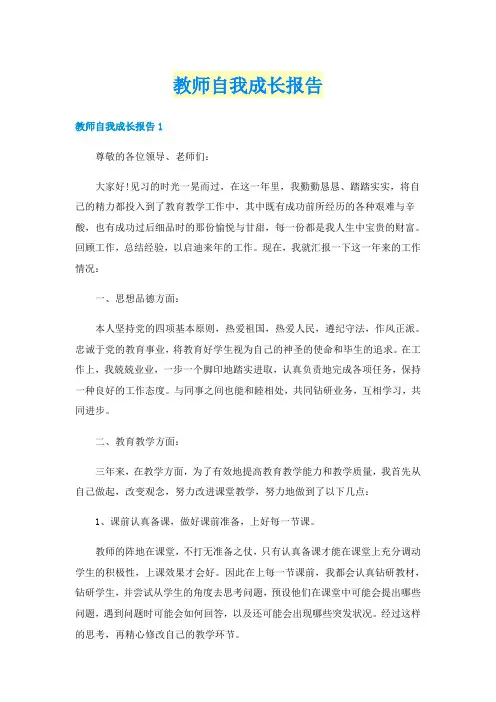 教师自我成长报告