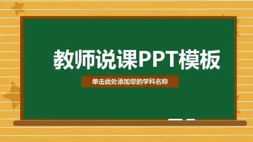 完美信息化教学设计大赛说课PPT课件模板