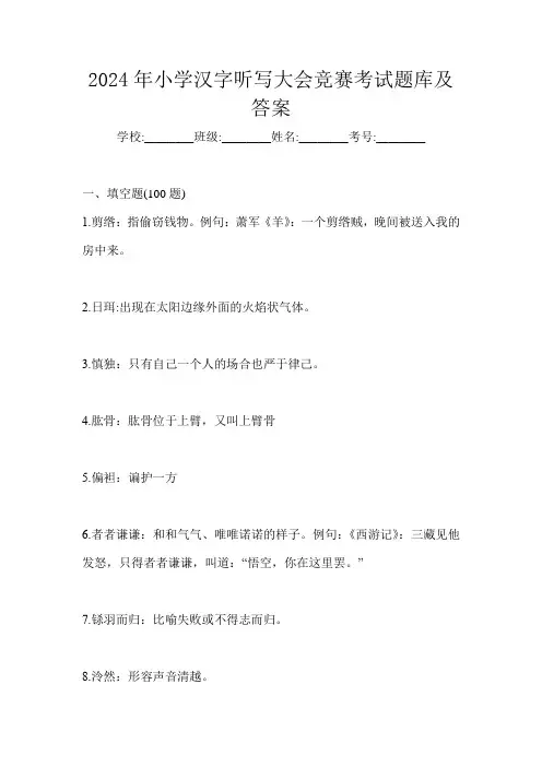 2024年小学汉字听写大会竞赛考试题库及答案