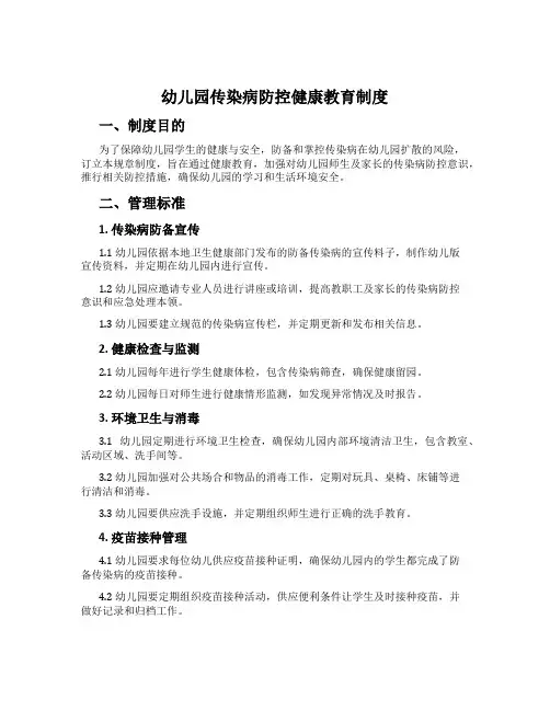 幼儿园传染病防控健康教育制度