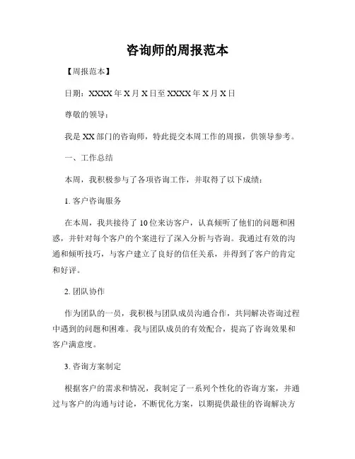 咨询师的周报范本