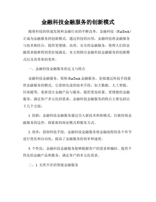金融科技金融服务的创新模式