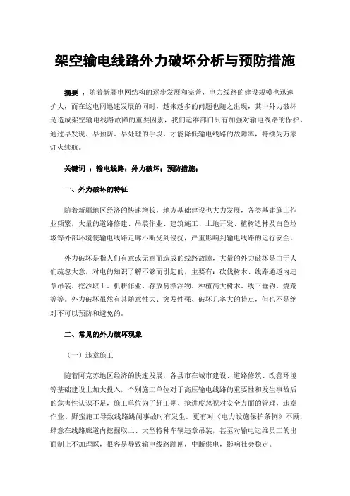 架空输电线路外力破坏分析与预防措施