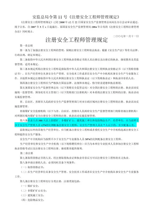 安监总局令第号《注册安全工程师管理规定》