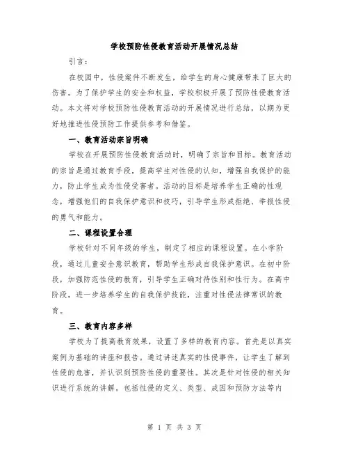 学校预防性侵教育活动开展情况总结