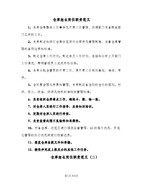 仓库组长岗位职责范文(六篇)