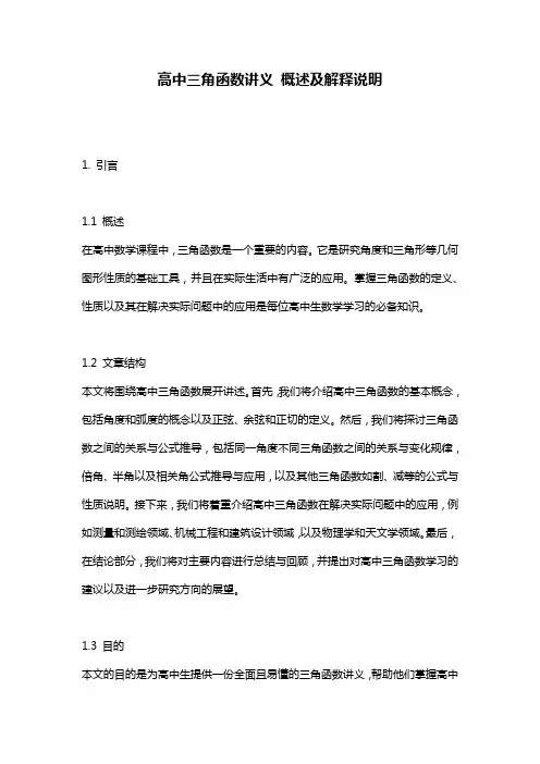 高中三角函数讲义_概述及解释说明