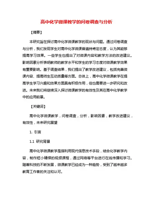 高中化学微课教学的问卷调查与分析