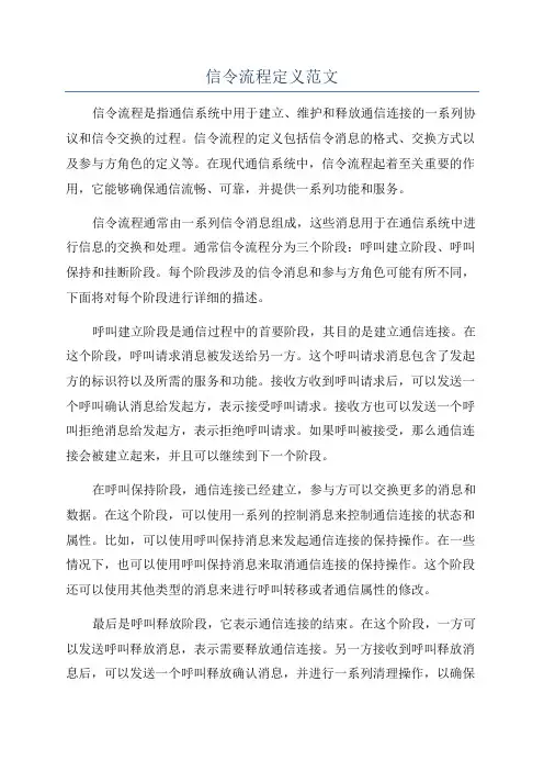 信令流程定义范文