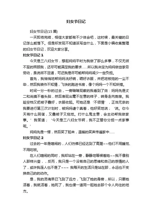 妇女节日记（15篇）