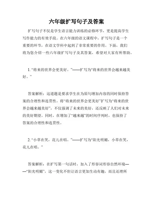 六年级扩写句子及答案