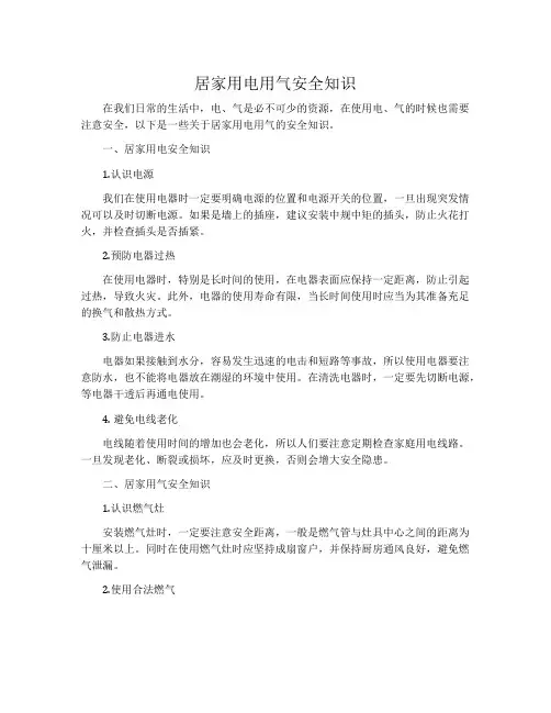居家用电用气安全知识