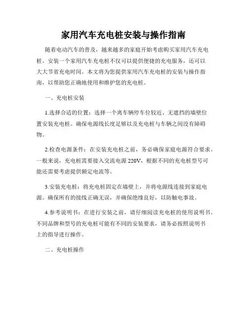 家用汽车充电桩安装与操作指南