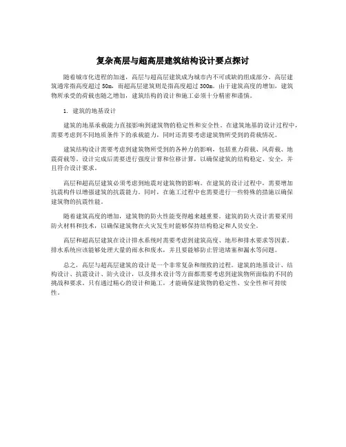 复杂高层与超高层建筑结构设计要点探讨