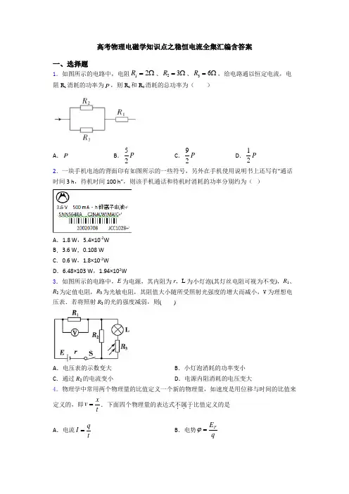 高考物理电磁学知识点之稳恒电流全集汇编含答案