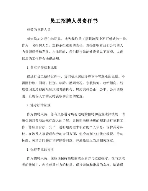 员工招聘人员责任书