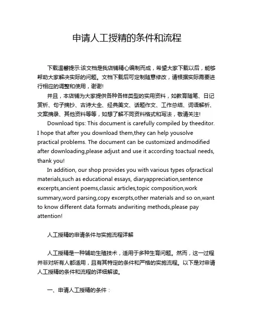 申请人工授精的条件和流程