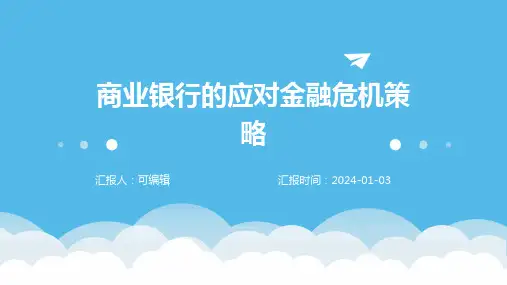 商业银行的应对金融危机策略