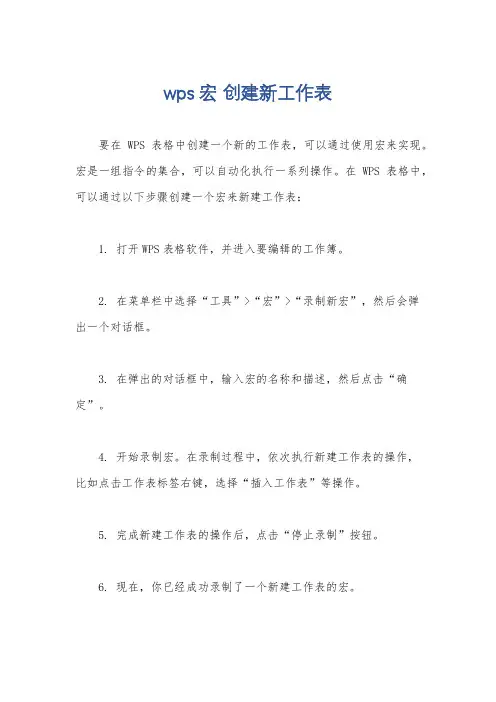 wps 宏 创建新工作表