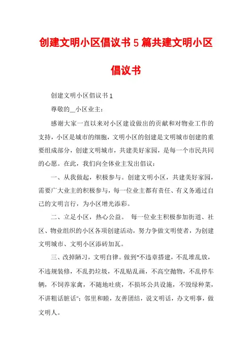 创建文明小区倡议书5篇共建文明小区倡议书