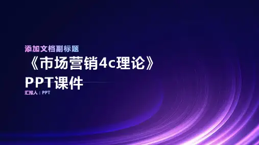 《市场营销4c理论》课件