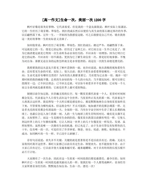 [高一作文]生命一次,美丽一次1200字