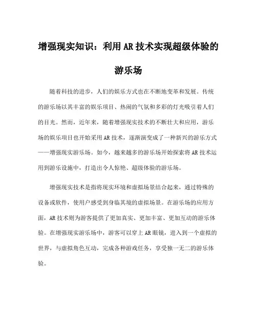 增强现实知识：利用AR技术实现超级体验的游乐场