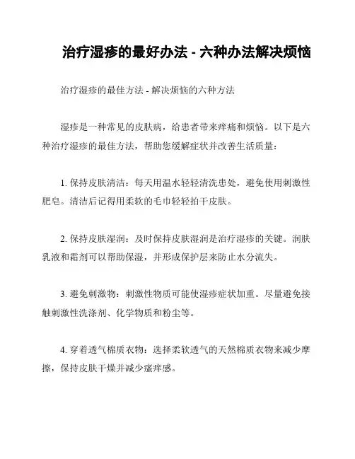治疗湿疹的最好办法 - 六种办法解决烦恼