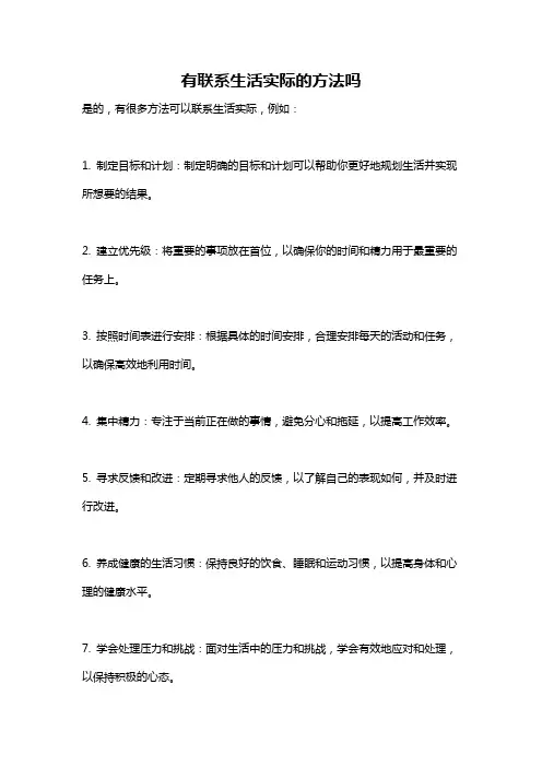 有联系生活实际的方法吗