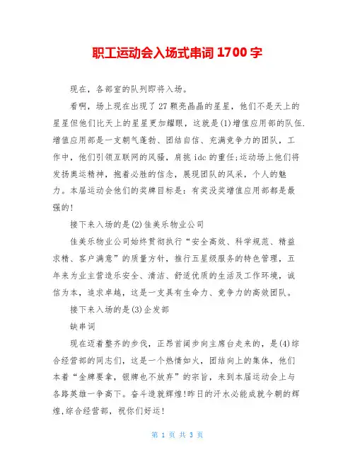 职工运动会入场式串词1700字