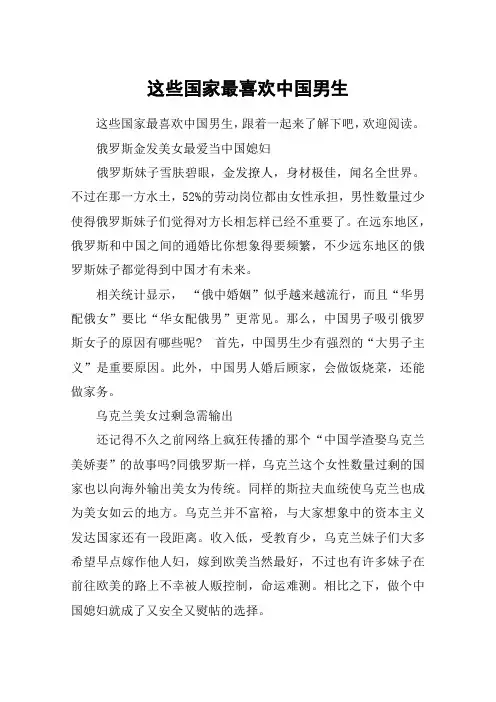 这些国家最喜欢中国男生