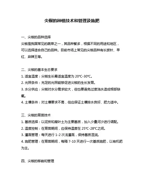 尖椒的种植技术和管理及施肥