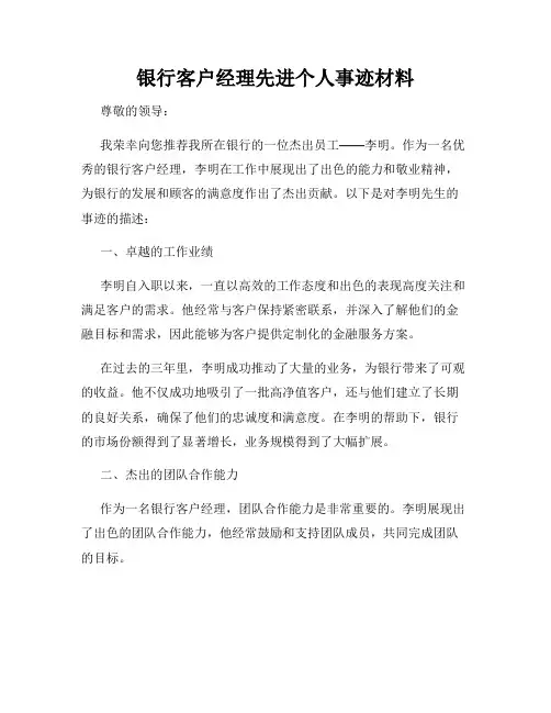 银行客户经理先进个人事迹材料