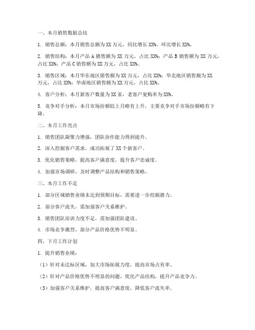 销售数据月总结及下月工作计划