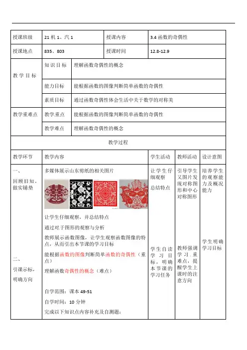 3.4函数的奇偶性 教案-2021-2022学年人教版（山东专用）中职数学第一册