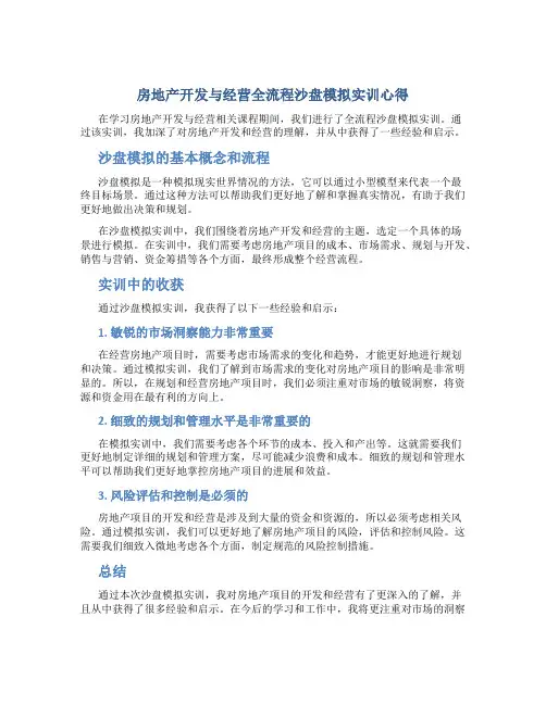 《房地产开发与经营全流程沙盘模拟》实训心得---副本