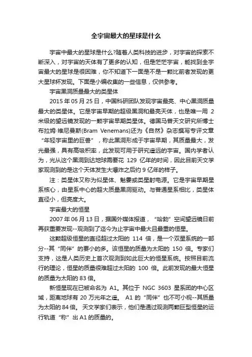 全宇宙最大的星球是什么