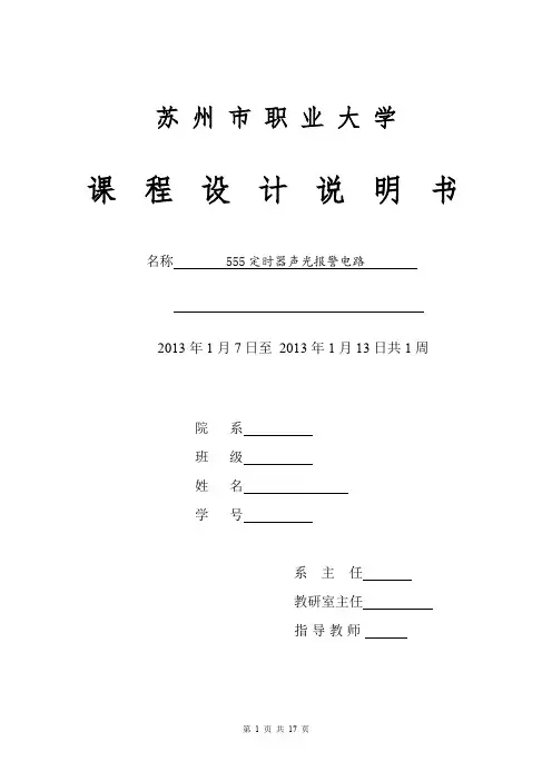 555定时器声光报警器课程设计xing