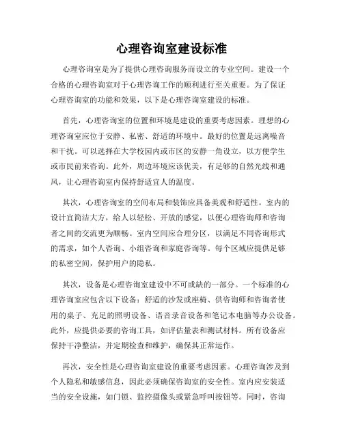 心理咨询室建设标准