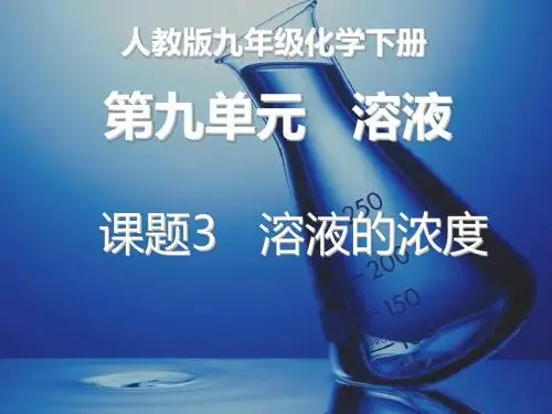 课题3 溶液的浓度(共30张PPT)