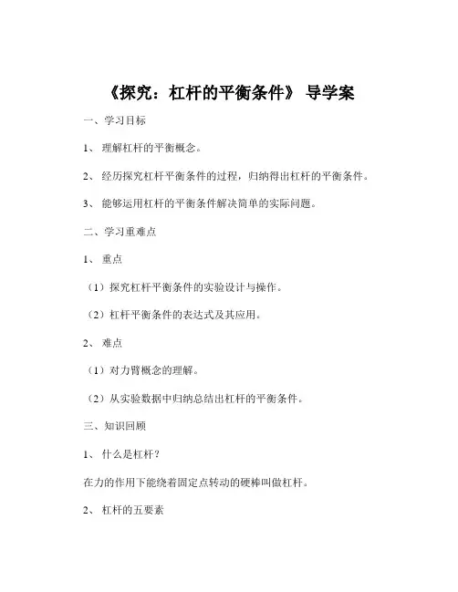 《探究：杠杆的平衡条件》 导学案