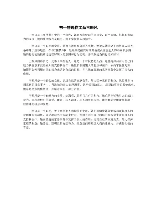 初一精选作文品王熙凤