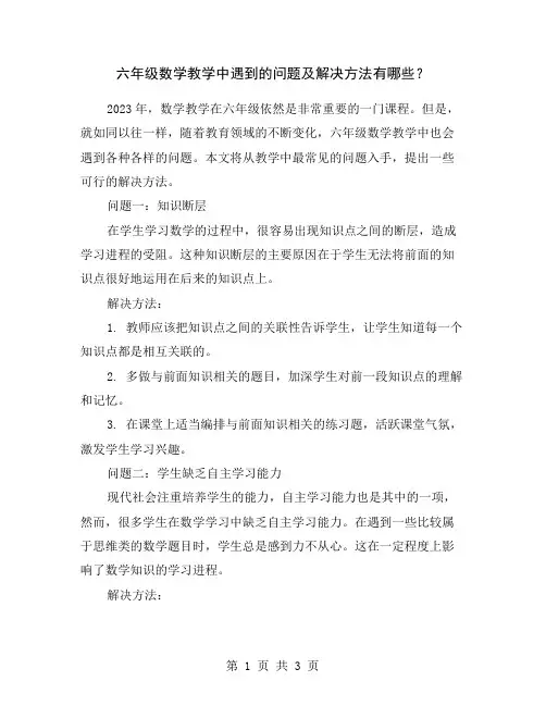 六年级数学教学中遇到的问题及解决方法有哪些？